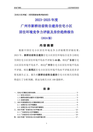 [小区点评]新桥坊前街自建房(番禺区)住宅小区居住环境竞争力评级及房价趋势分析报告(2024版)