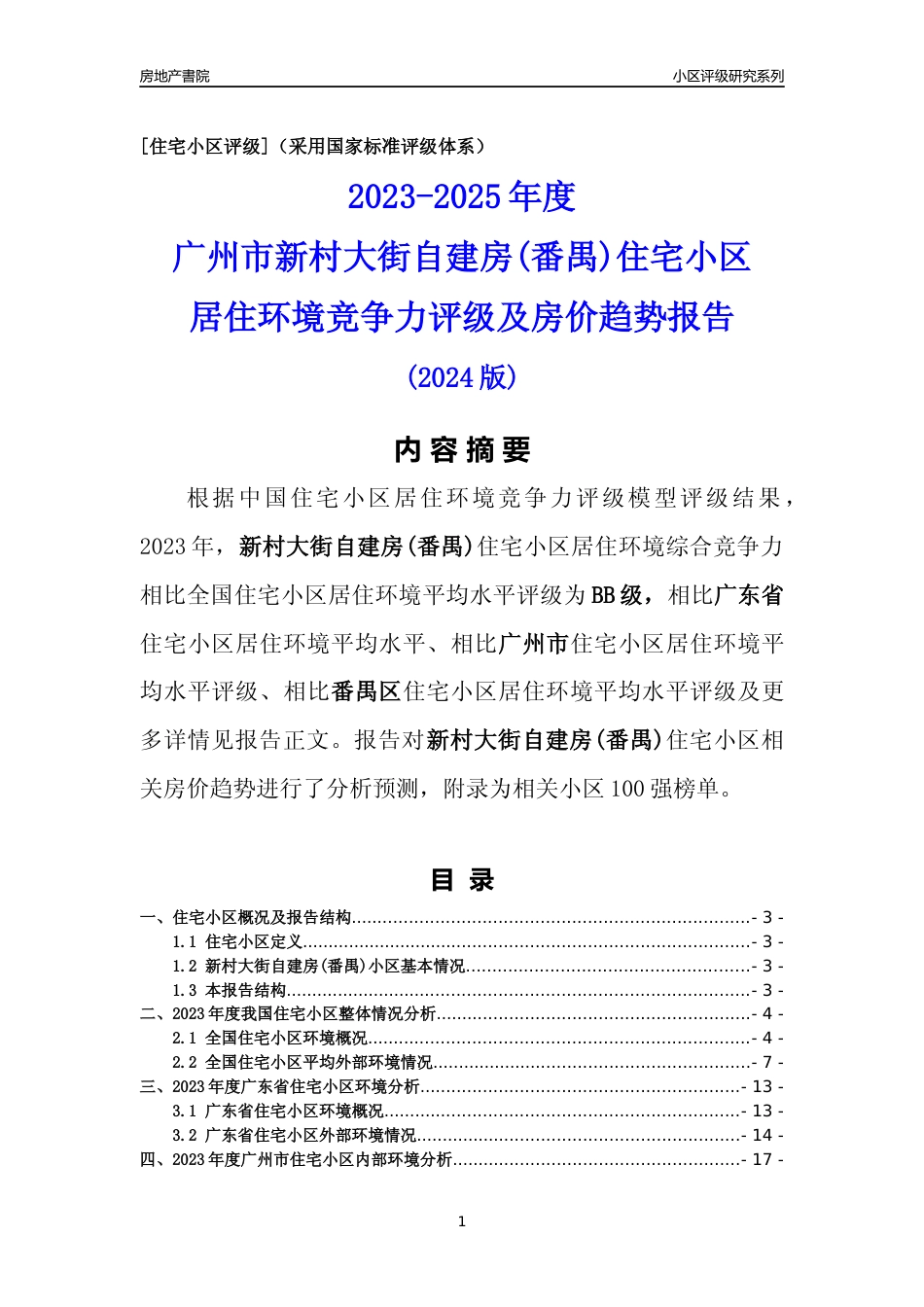 [小区点评]新村大街自建房(番禺)(番禺区)住宅小区居住环境竞争力评级及房价趋势分析报告(2024版)_第1页