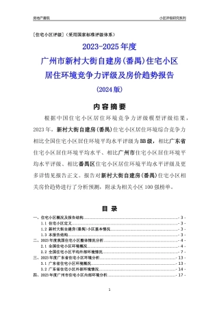 [小区点评]新村大街自建房(番禺)(番禺区)住宅小区居住环境竞争力评级及房价趋势分析报告(2024版)