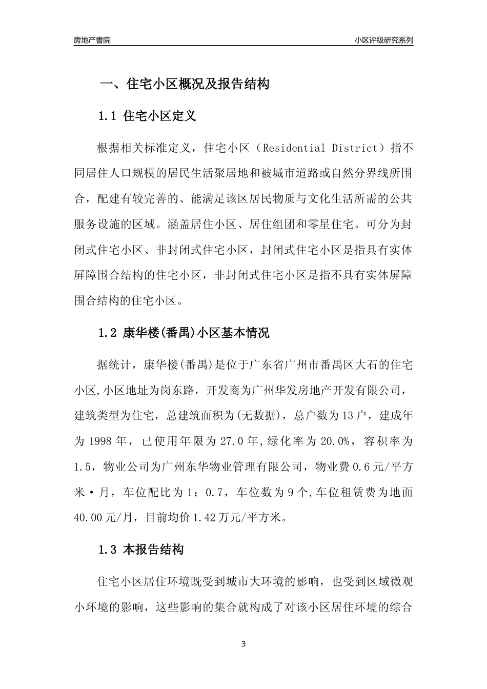 [小区点评]康华楼(番禺)(番禺区)住宅小区居住环境竞争力评级及房价趋势分析报告(2024版)_第3页