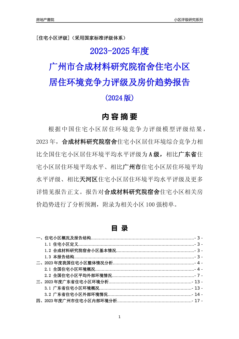 [小区点评]合成材料研究院宿舍(天河区)住宅小区居住环境竞争力评级及房价趋势分析报告(2024版)_第1页