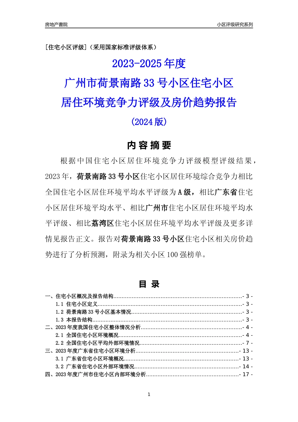 [小区点评]荷景南路33号小区(荔湾区)住宅小区居住环境竞争力评级及房价趋势分析报告(2024版)_第1页