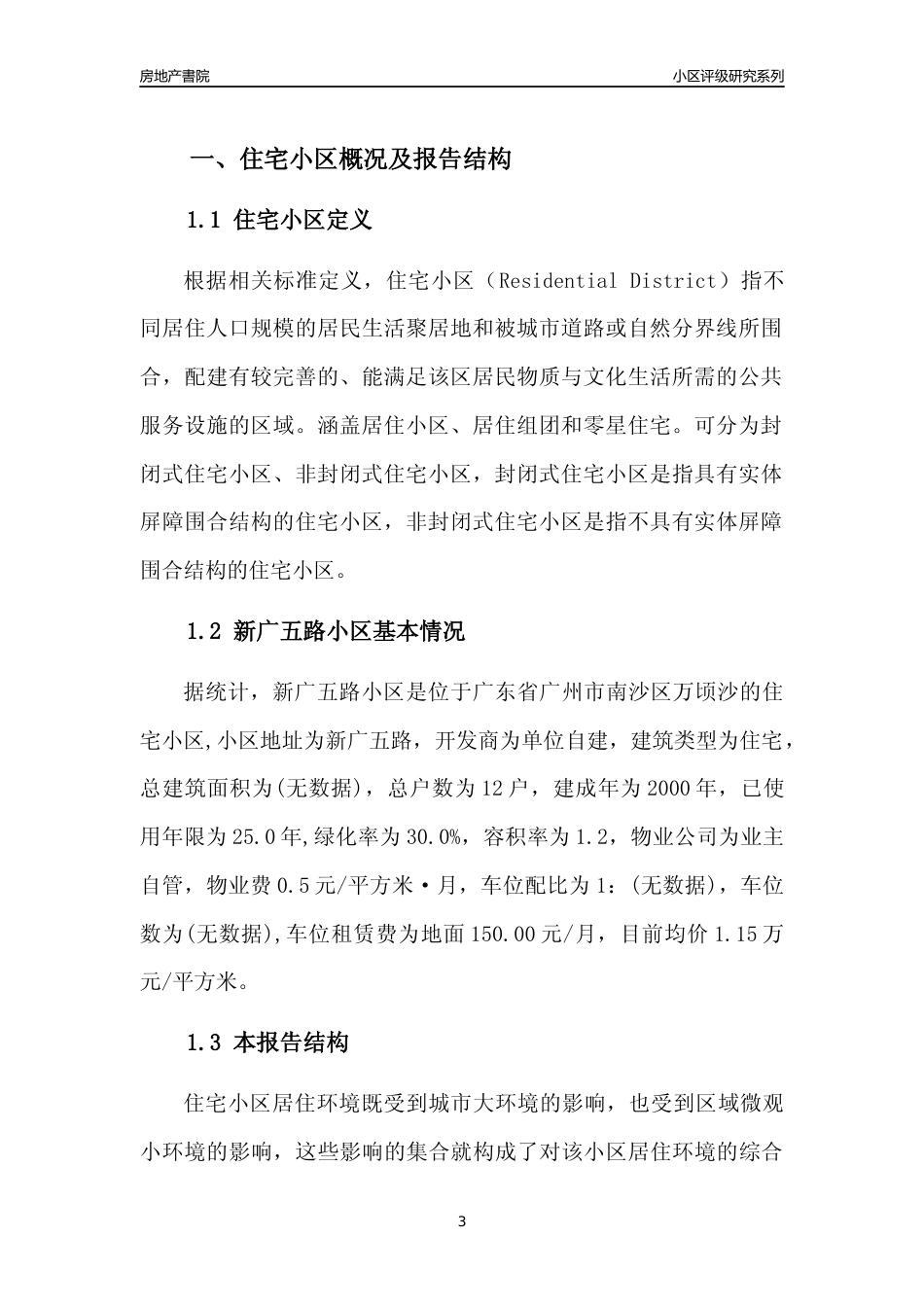 [小区点评]新广五路小区(南沙区)住宅小区居住环境竞争力评级及房价趋势分析报告(2024版)_第3页