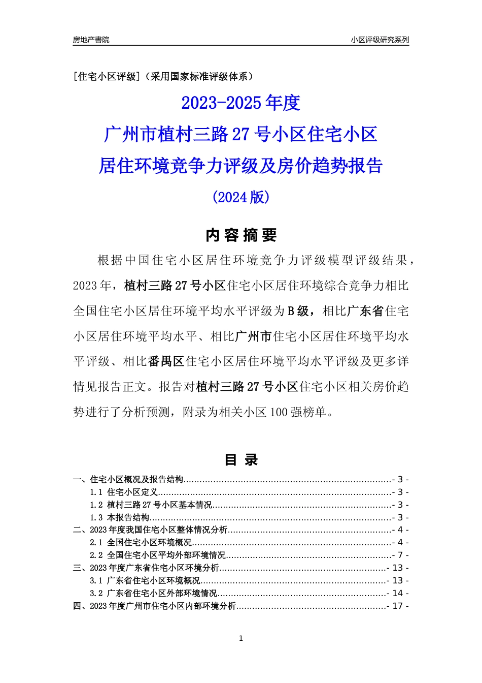 [小区点评]植村三路27号小区(番禺区)住宅小区居住环境竞争力评级及房价趋势分析报告(2024版)_第1页