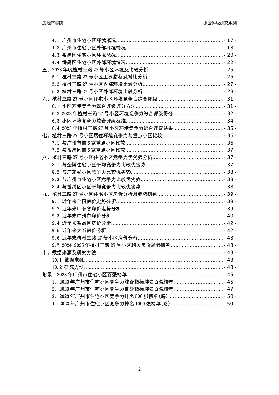 [小区点评]植村三路27号小区(番禺区)住宅小区居住环境竞争力评级及房价趋势分析报告(2024版)_第2页