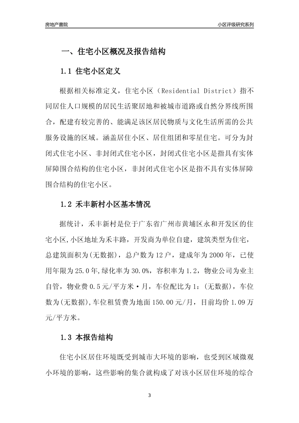 [小区点评]禾丰新村(黄埔区)住宅小区居住环境竞争力评级及房价趋势分析报告(2024版)_第3页