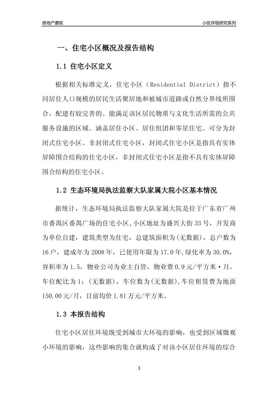 [小区点评]生态环境局执法监察大队家属大院(番禺区)住宅小区居住环境竞争力评级及房价趋势分析报告(2024版)_第3页