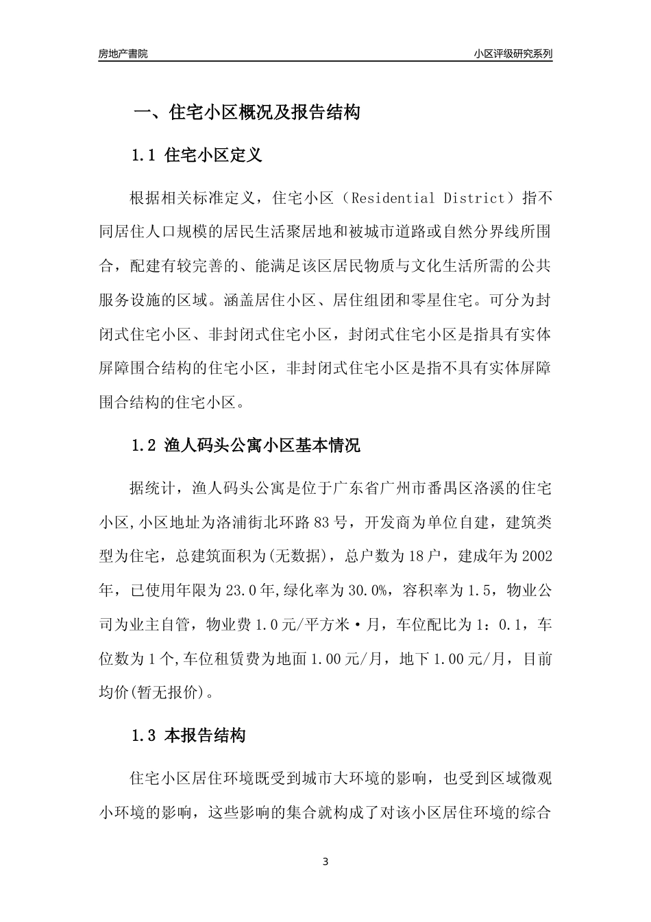 [小区点评]渔人码头公寓(番禺区)住宅小区居住环境竞争力评级及房价趋势分析报告(2024版)_第3页