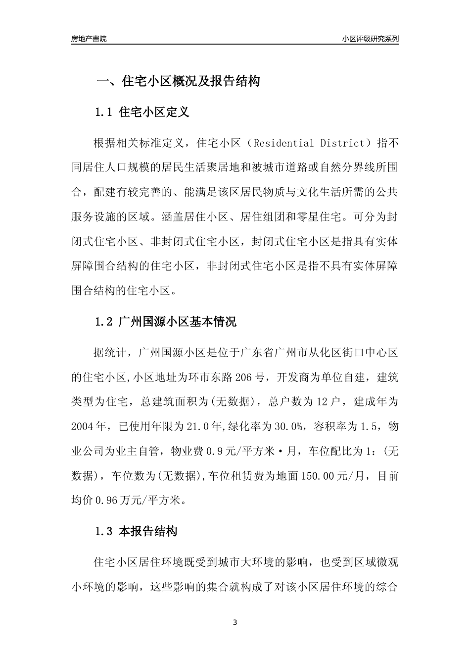 [小区点评]广州国源小区(从化区)住宅小区居住环境竞争力评级及房价趋势分析报告(2024版)_第3页
