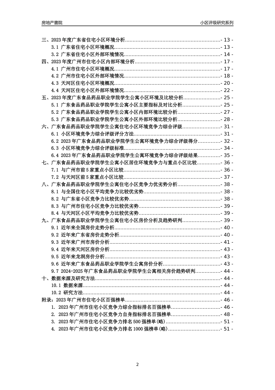 [小区点评]广东食品药品职业学院学生公寓(天河区)住宅小区居住环境竞争力评级及房价趋势分析报告(2024版)_第2页