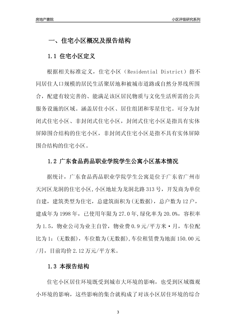 [小区点评]广东食品药品职业学院学生公寓(天河区)住宅小区居住环境竞争力评级及房价趋势分析报告(2024版)_第3页