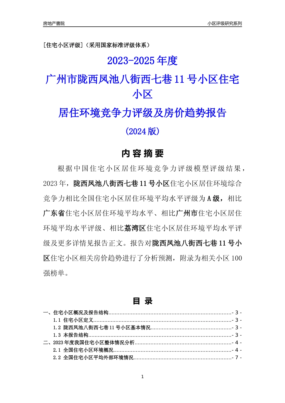 [小区点评]陇西凤池八街西七巷11号小区(荔湾区)住宅小区居住环境竞争力评级及房价趋势分析报告(2024版)_第1页