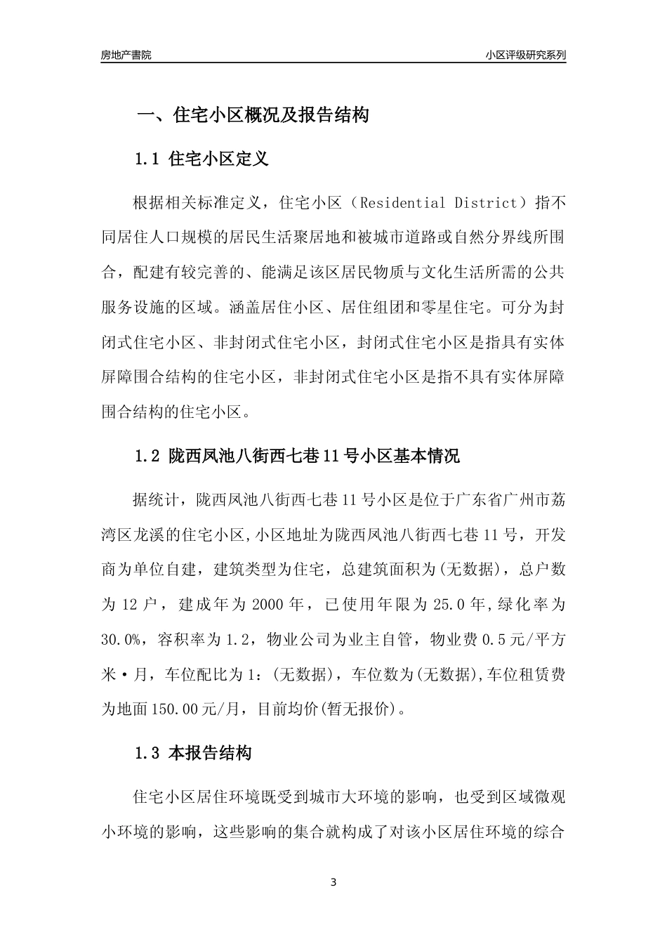 [小区点评]陇西凤池八街西七巷11号小区(荔湾区)住宅小区居住环境竞争力评级及房价趋势分析报告(2024版)_第3页