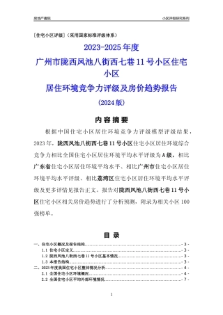 [小区点评]陇西凤池八街西七巷11号小区(荔湾区)住宅小区居住环境竞争力评级及房价趋势分析报告(2024版)