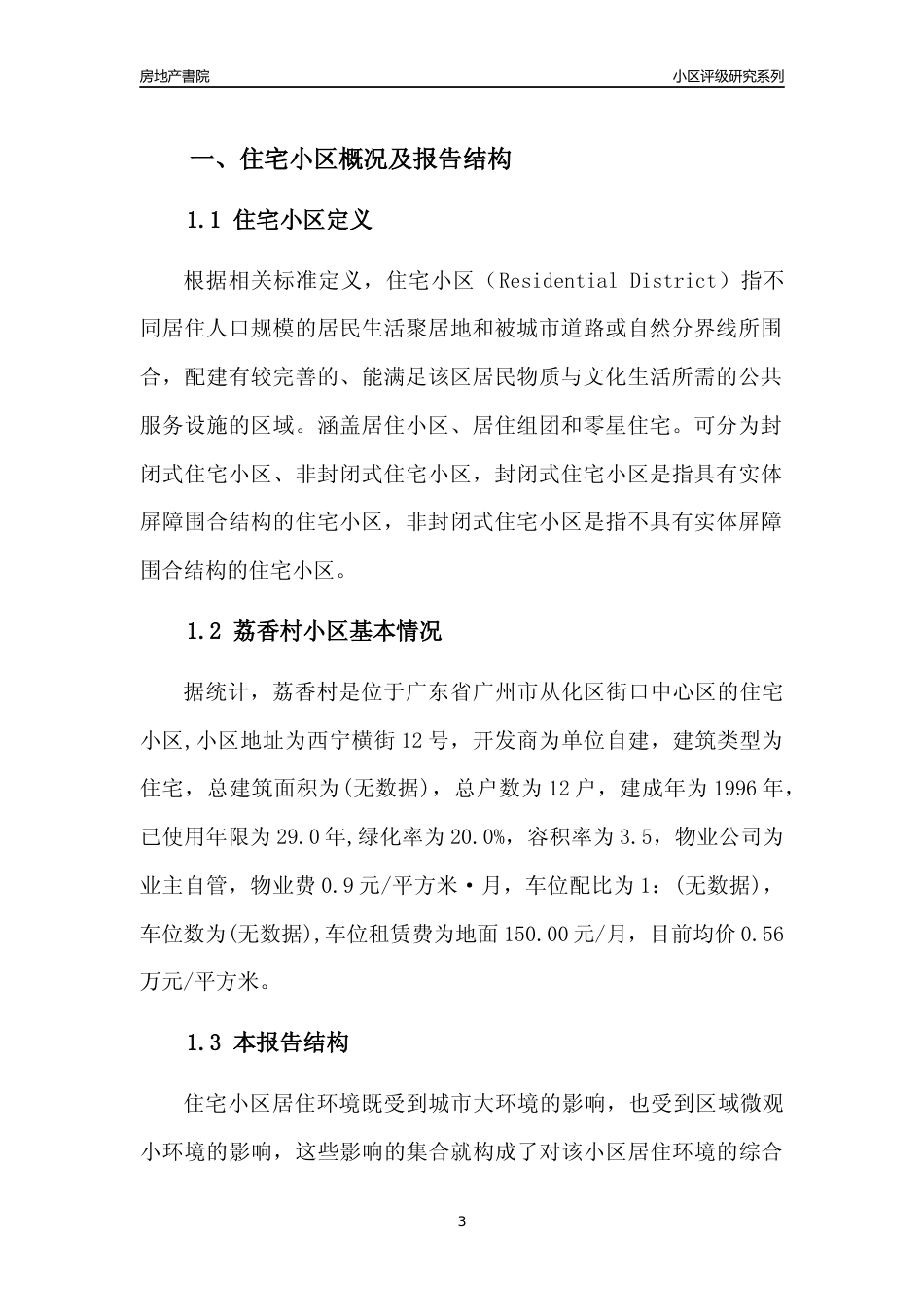 [小区点评]荔香村(从化区)住宅小区居住环境竞争力评级及房价趋势分析报告(2024版)_第3页