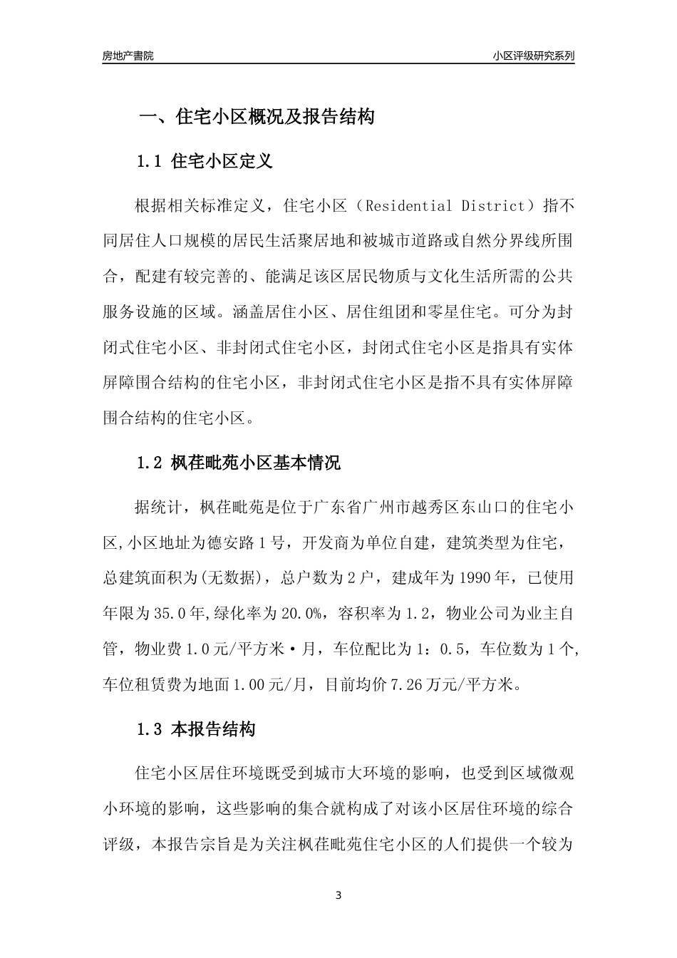 [小区点评]枫荏毗苑(越秀区)住宅小区居住环境竞争力评级及房价趋势分析报告(2024版)_第3页