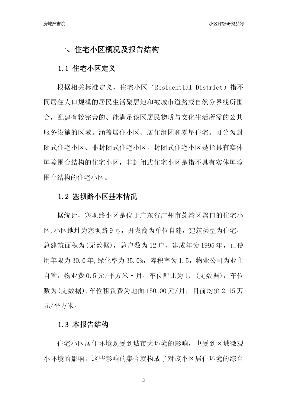 [小区点评]塞坝路小区(荔湾区)住宅小区居住环境竞争力评级及房价趋势分析报告(2024版)_第3页