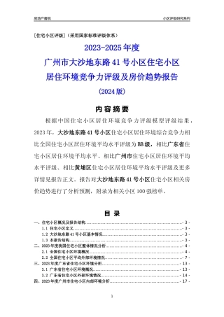 [小区点评]大沙地东路41号小区(黄埔区)住宅小区居住环境竞争力评级及房价趋势分析报告(2024版)