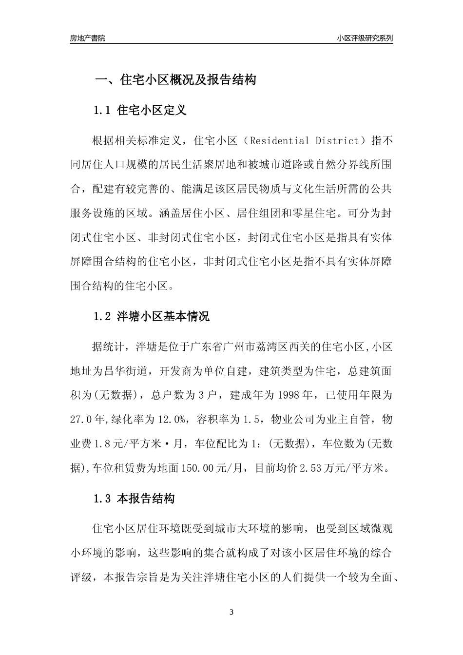 [小区点评]泮塘(荔湾区)住宅小区居住环境竞争力评级及房价趋势分析报告(2024版)_第3页