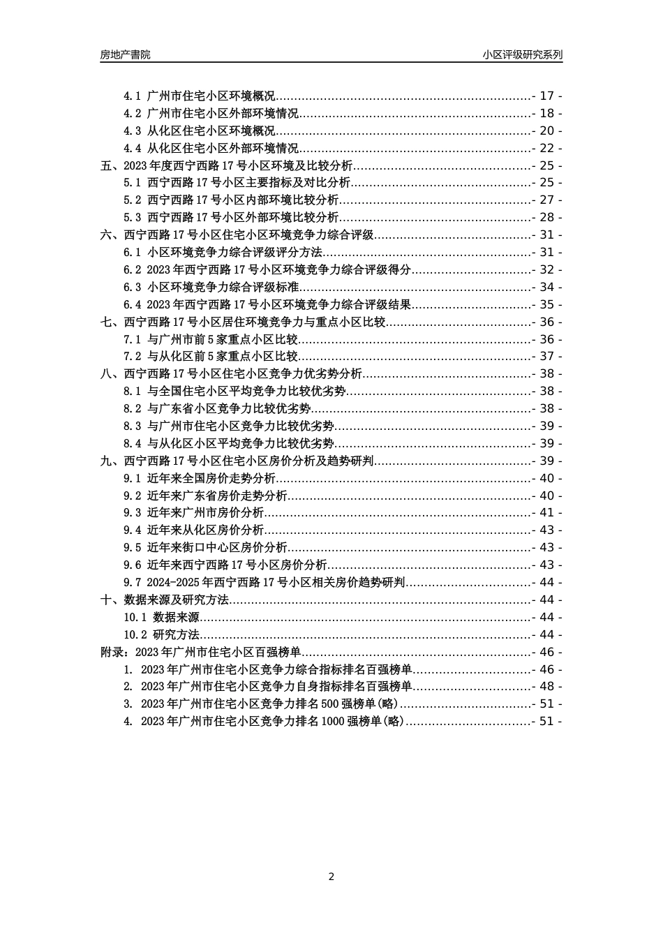 [小区点评]西宁西路17号小区(从化区)住宅小区居住环境竞争力评级及房价趋势分析报告(2024版)_第2页