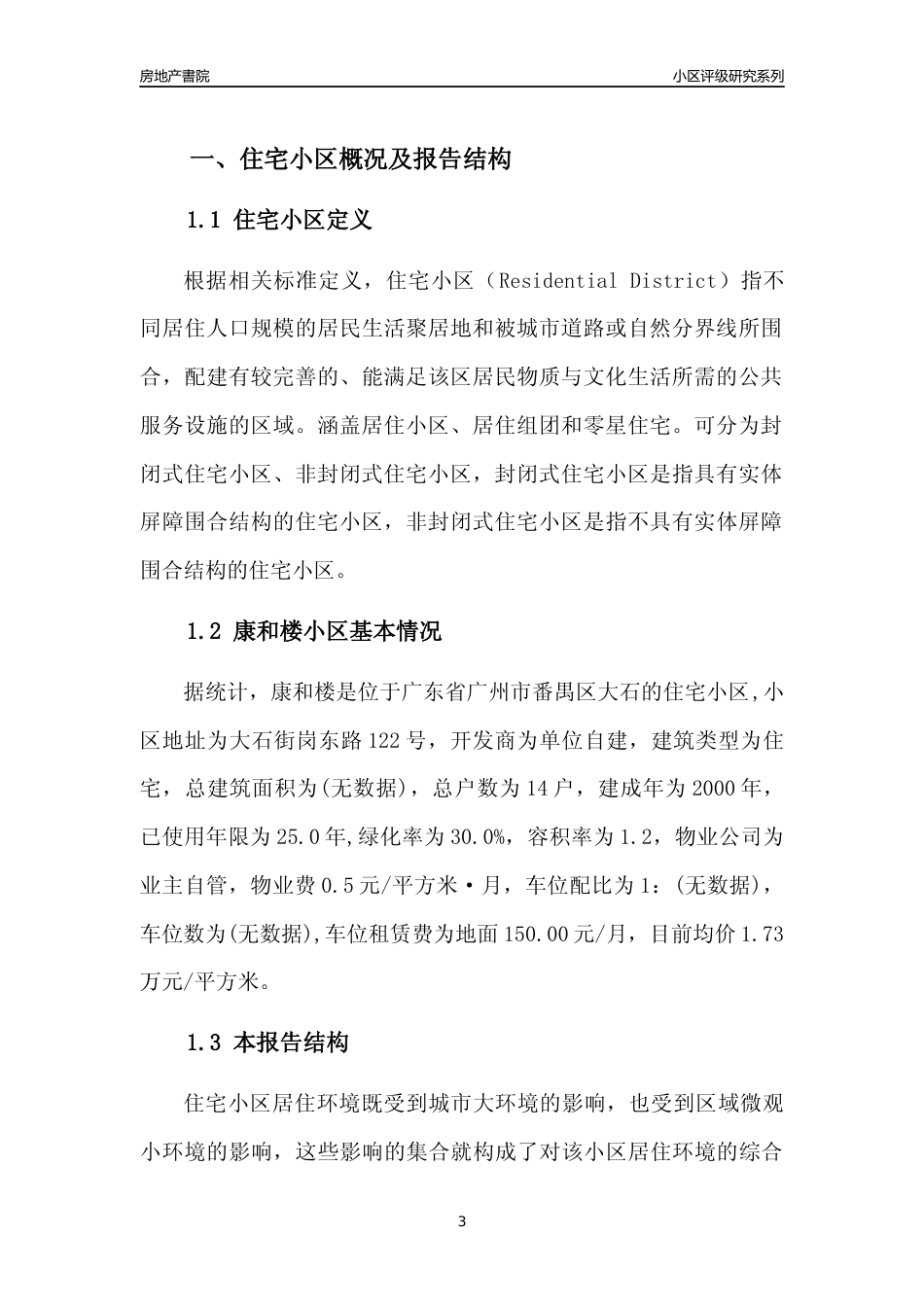 [小区点评]康和楼(番禺区)住宅小区居住环境竞争力评级及房价趋势分析报告(2024版)_第3页