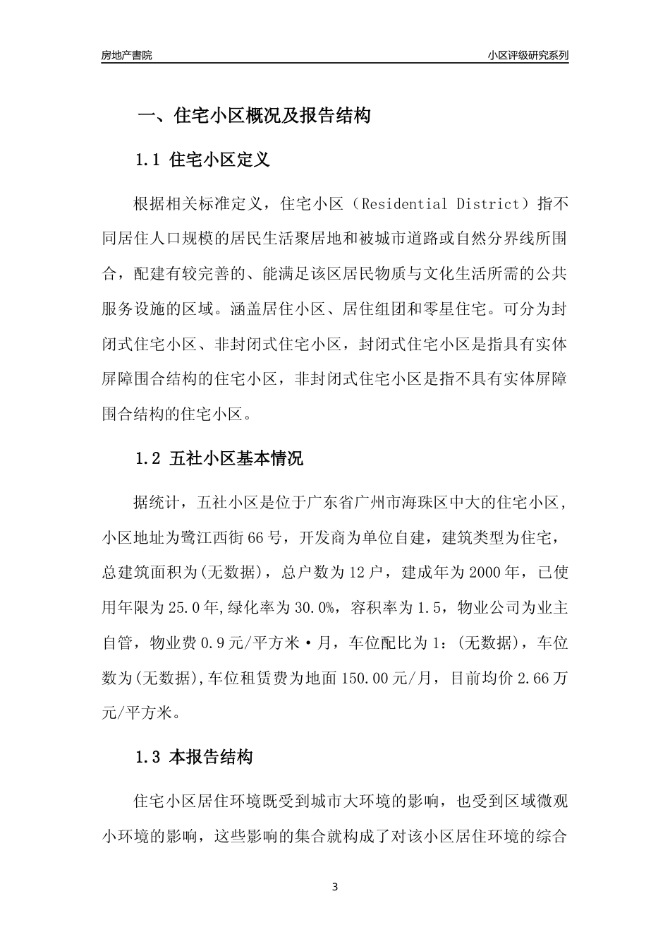 [小区点评]五社小区(海珠区)住宅小区居住环境竞争力评级及房价趋势分析报告(2024版)_第3页