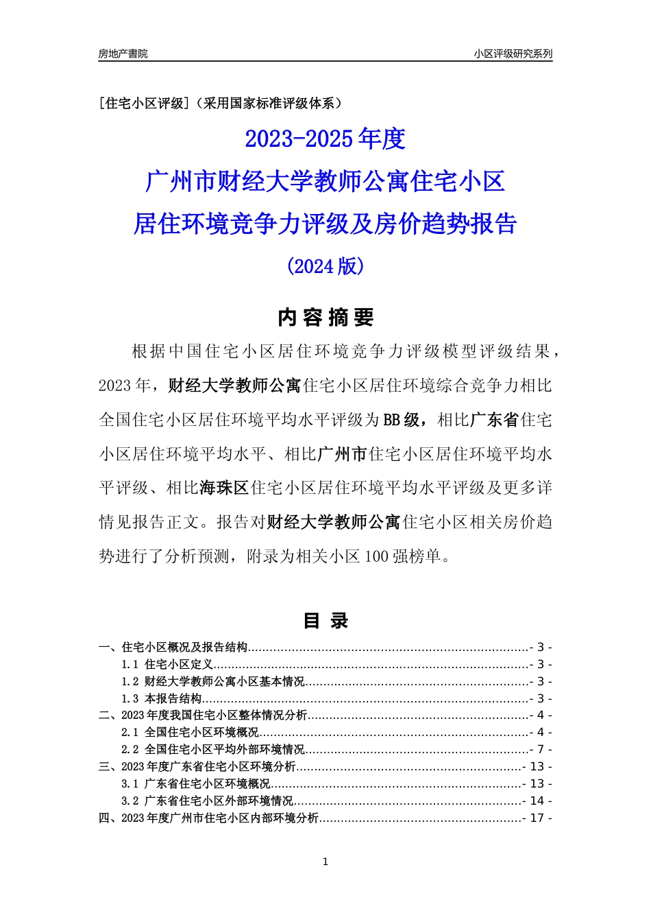 [小区点评]财经大学教师公寓(海珠区)住宅小区居住环境竞争力评级及房价趋势分析报告(2024版)_第1页