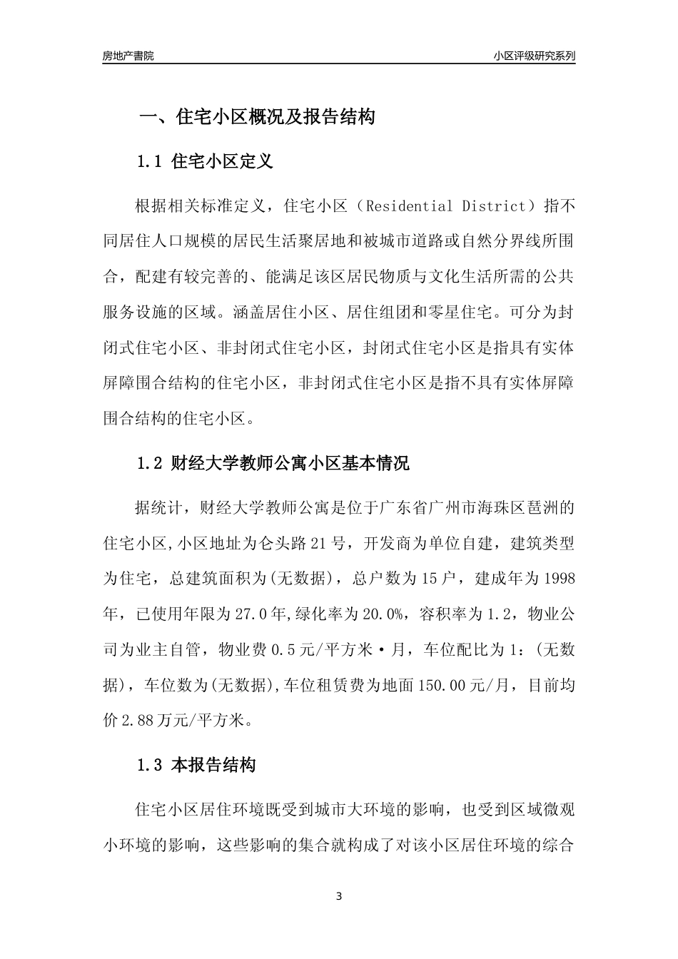 [小区点评]财经大学教师公寓(海珠区)住宅小区居住环境竞争力评级及房价趋势分析报告(2024版)_第3页