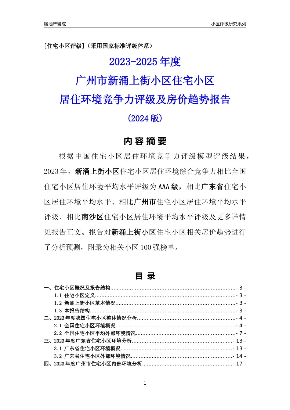 [小区点评]新涌上街小区(南沙区)住宅小区居住环境竞争力评级及房价趋势分析报告(2024版)_第1页