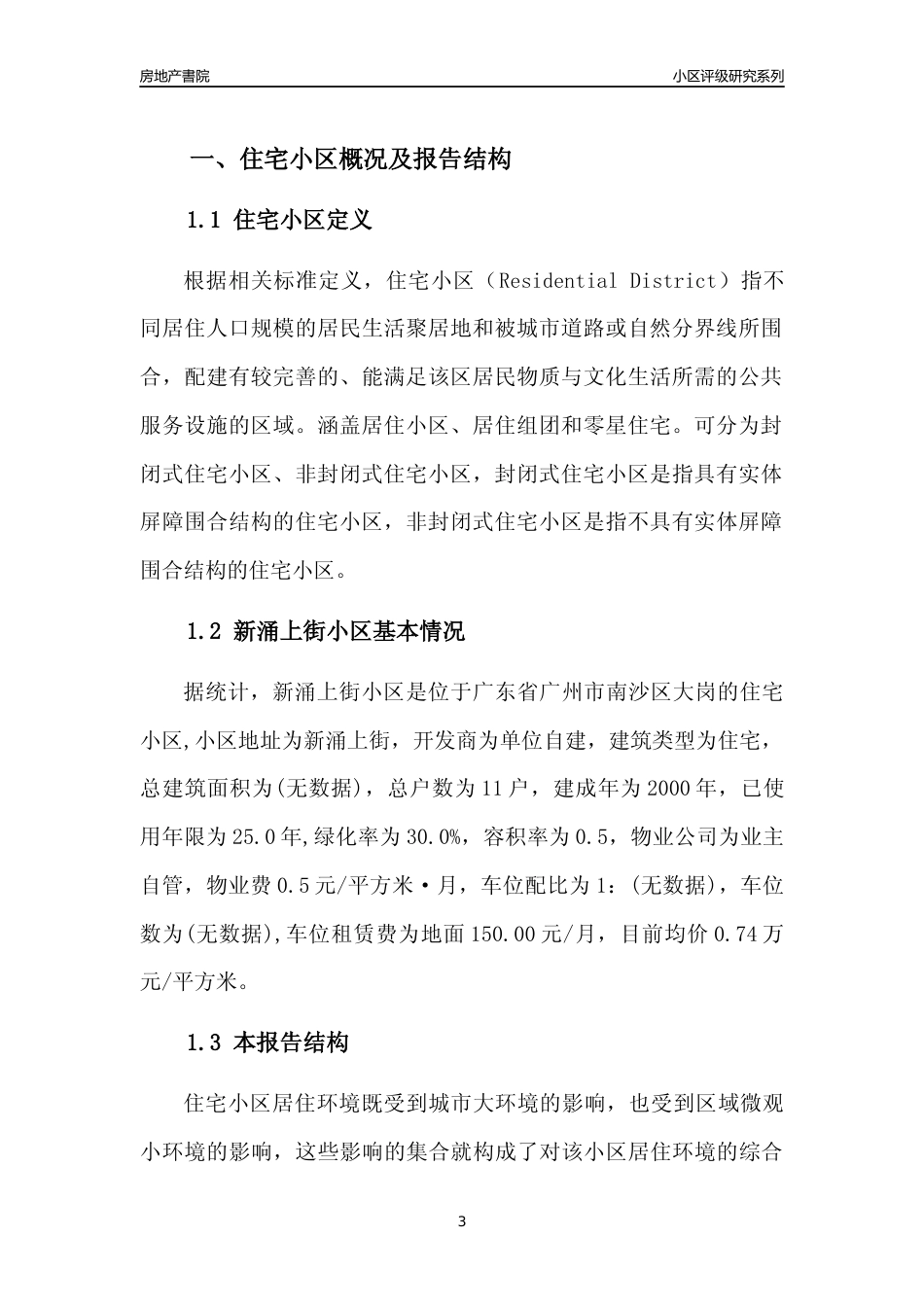 [小区点评]新涌上街小区(南沙区)住宅小区居住环境竞争力评级及房价趋势分析报告(2024版)_第3页