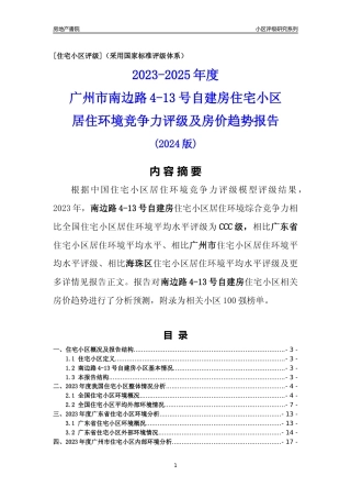 [小区点评]南边路4-13号自建房(海珠区)住宅小区居住环境竞争力评级及房价趋势分析报告(2024版)