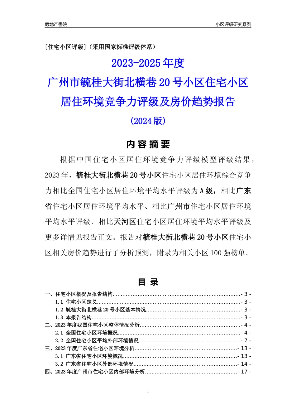 [小区点评]毓桂大街北横巷20号小区(天河区)住宅小区居住环境竞争力评级及房价趋势分析报告(2024版)_第1页