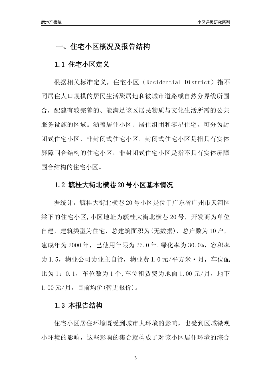 [小区点评]毓桂大街北横巷20号小区(天河区)住宅小区居住环境竞争力评级及房价趋势分析报告(2024版)_第3页
