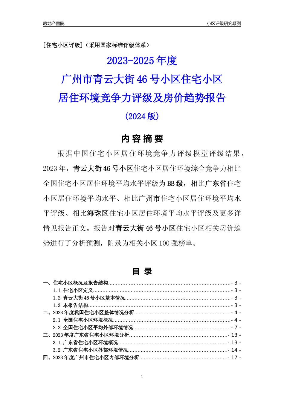 [小区点评]青云大街46号小区(海珠区)住宅小区居住环境竞争力评级及房价趋势分析报告(2024版)_第1页