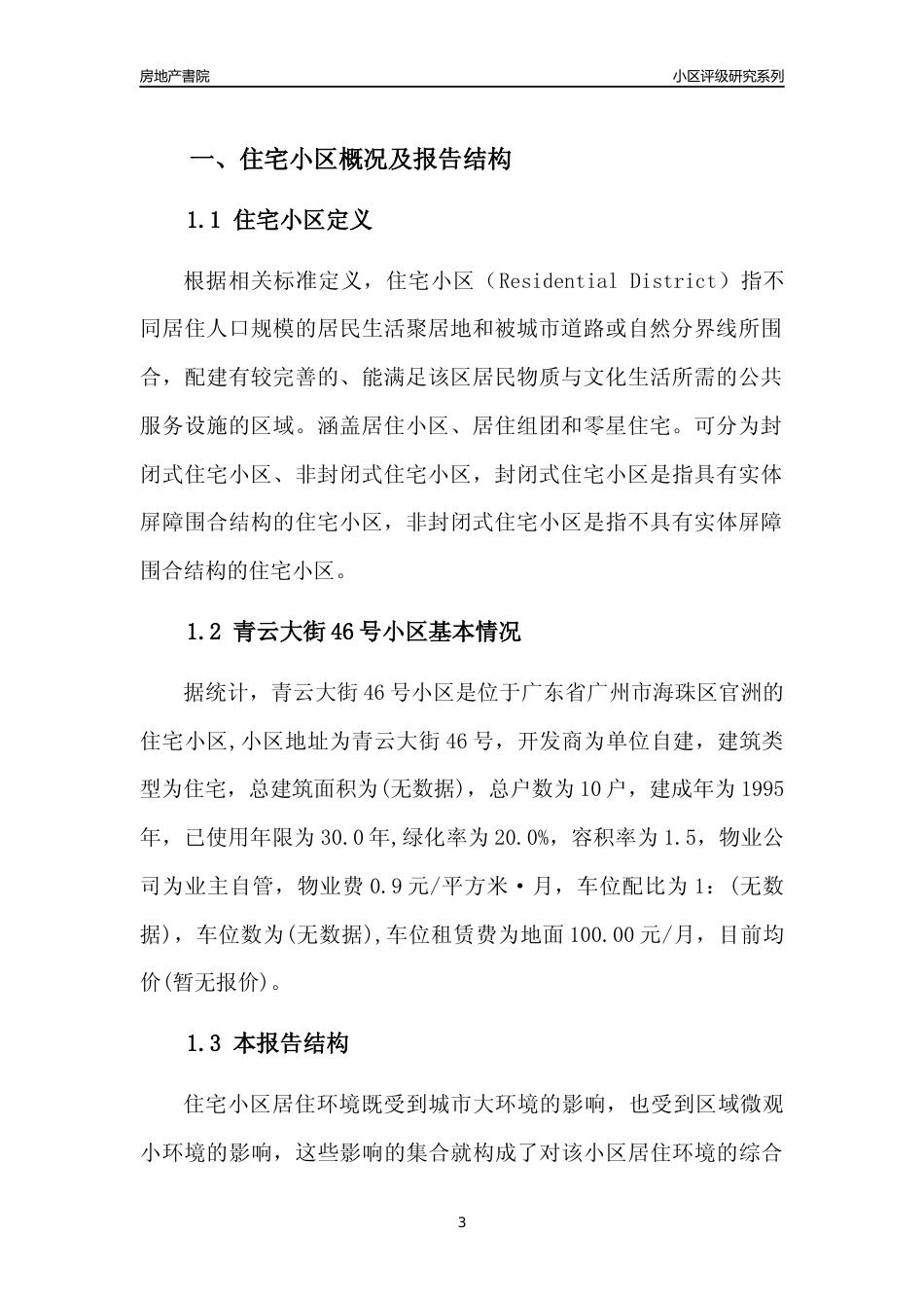 [小区点评]青云大街46号小区(海珠区)住宅小区居住环境竞争力评级及房价趋势分析报告(2024版)_第3页