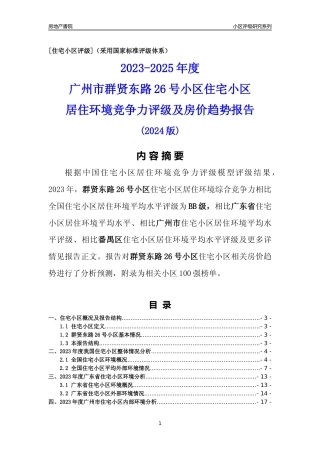[小区点评]群贤东路26号小区(番禺区)住宅小区居住环境竞争力评级及房价趋势分析报告(2024版)