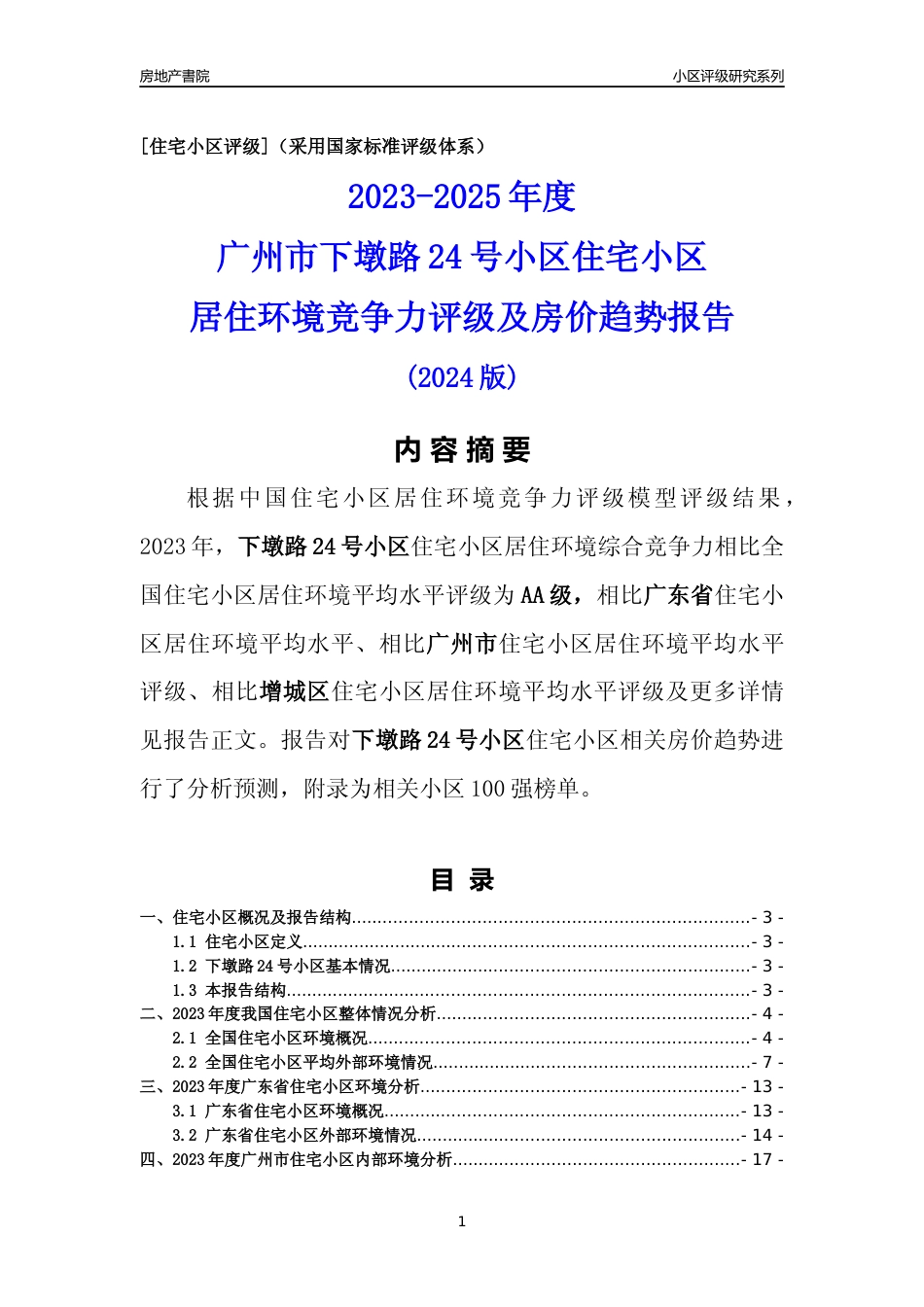 [小区点评]下墩路24号小区(增城区)住宅小区居住环境竞争力评级及房价趋势分析报告(2024版)_第1页