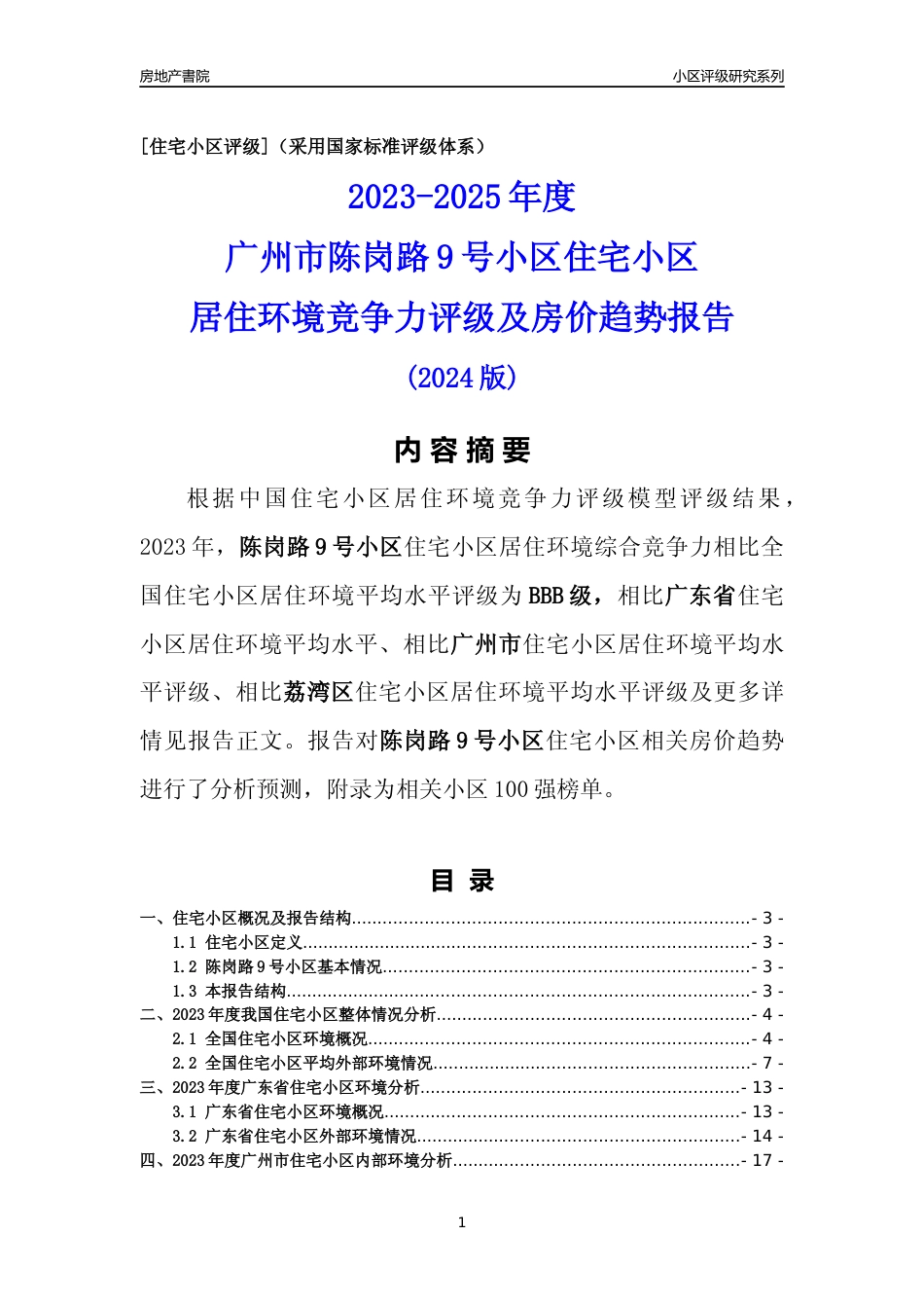 [小区点评]陈岗路9号小区(荔湾区)住宅小区居住环境竞争力评级及房价趋势分析报告(2024版)_第1页