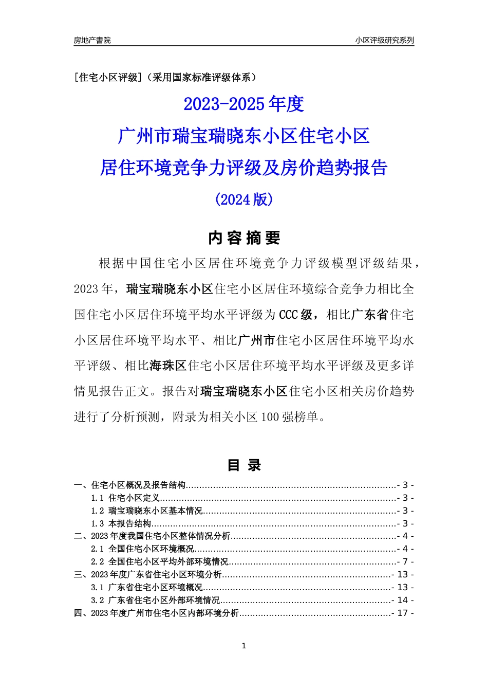 [小区点评]瑞宝瑞晓东小区(海珠区)住宅小区居住环境竞争力评级及房价趋势分析报告(2024版)_第1页
