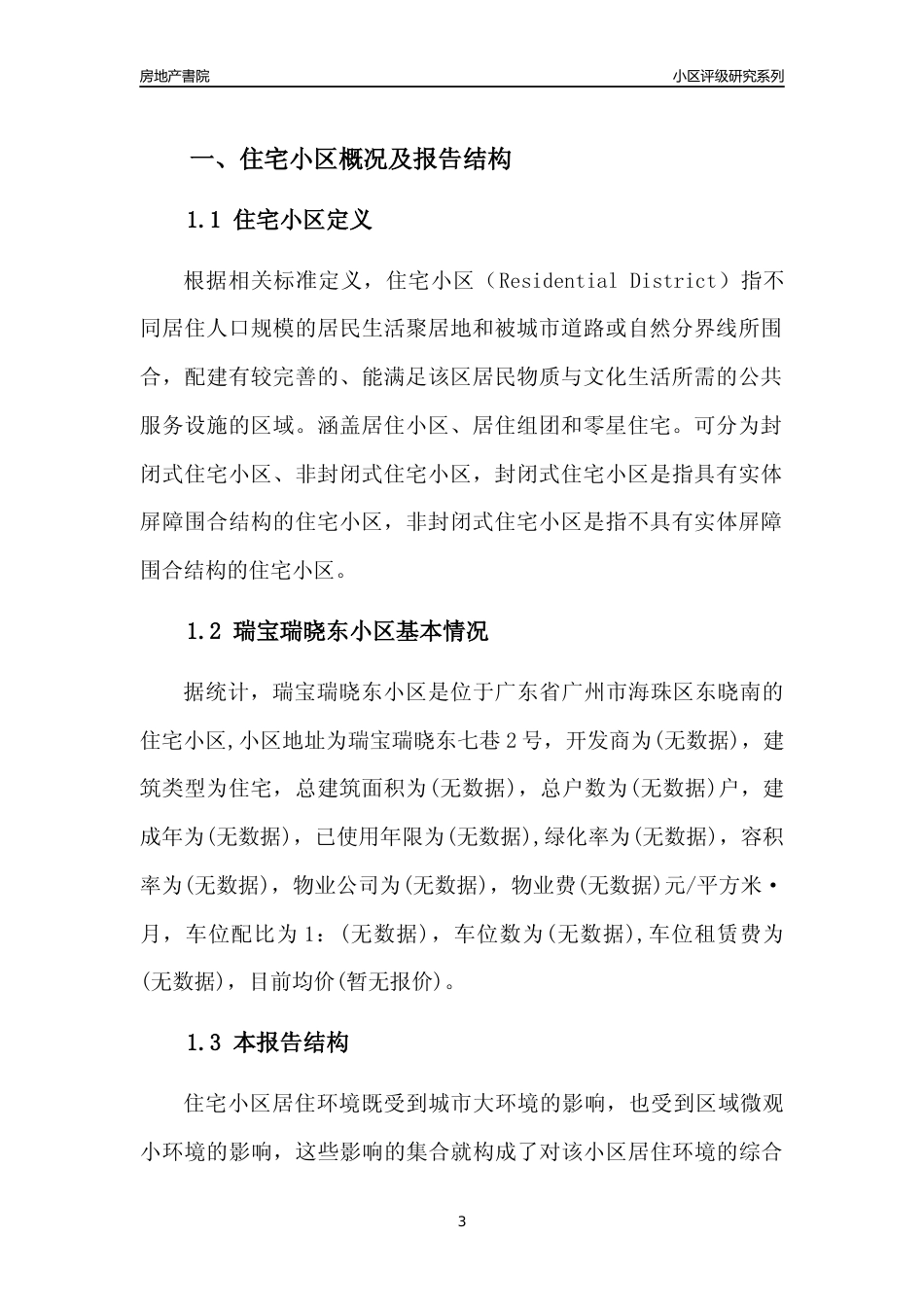 [小区点评]瑞宝瑞晓东小区(海珠区)住宅小区居住环境竞争力评级及房价趋势分析报告(2024版)_第3页