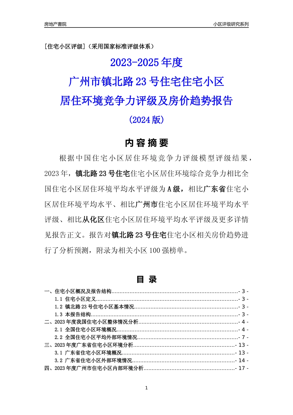 [小区点评]镇北路23号住宅(从化区)住宅小区居住环境竞争力评级及房价趋势分析报告(2024版)_第1页