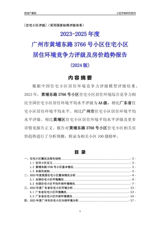 [小区点评]黄埔东路3766号小区(黄埔区)住宅小区居住环境竞争力评级及房价趋势分析报告(2024版)
