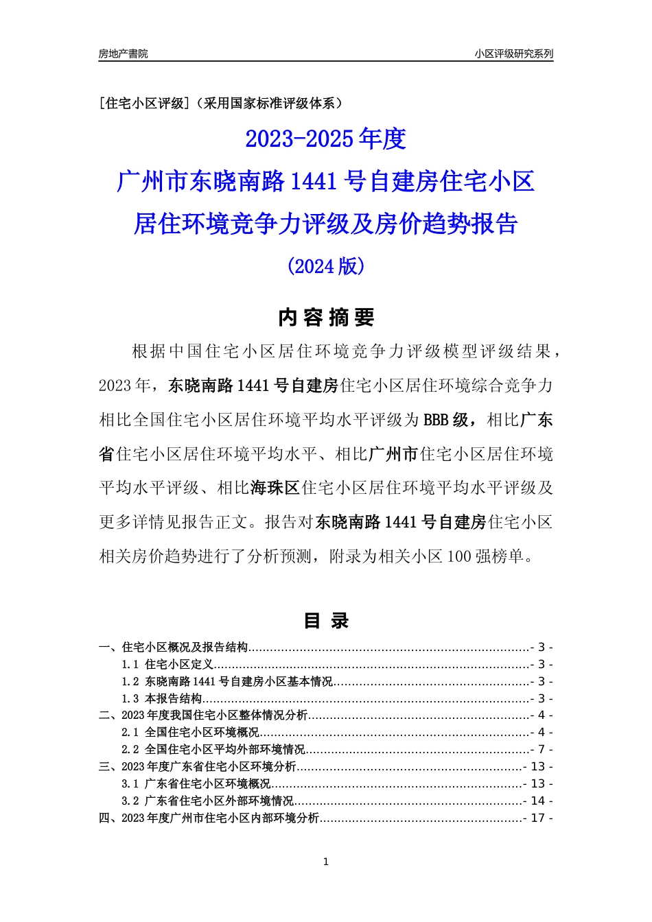 [小区点评]东晓南路1441号自建房(海珠区)住宅小区居住环境竞争力评级及房价趋势分析报告(2024版)_第1页
