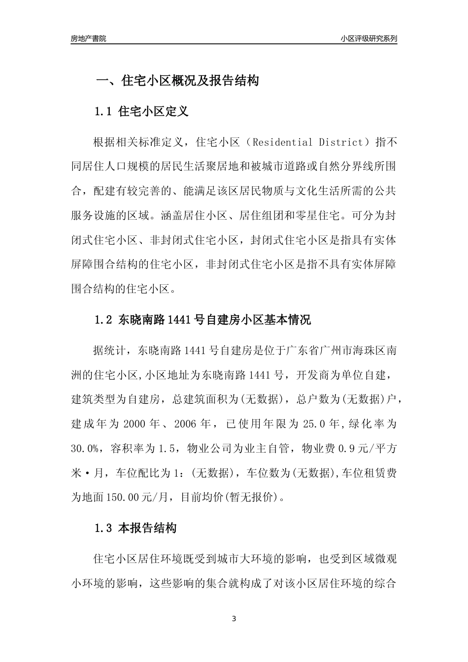 [小区点评]东晓南路1441号自建房(海珠区)住宅小区居住环境竞争力评级及房价趋势分析报告(2024版)_第3页