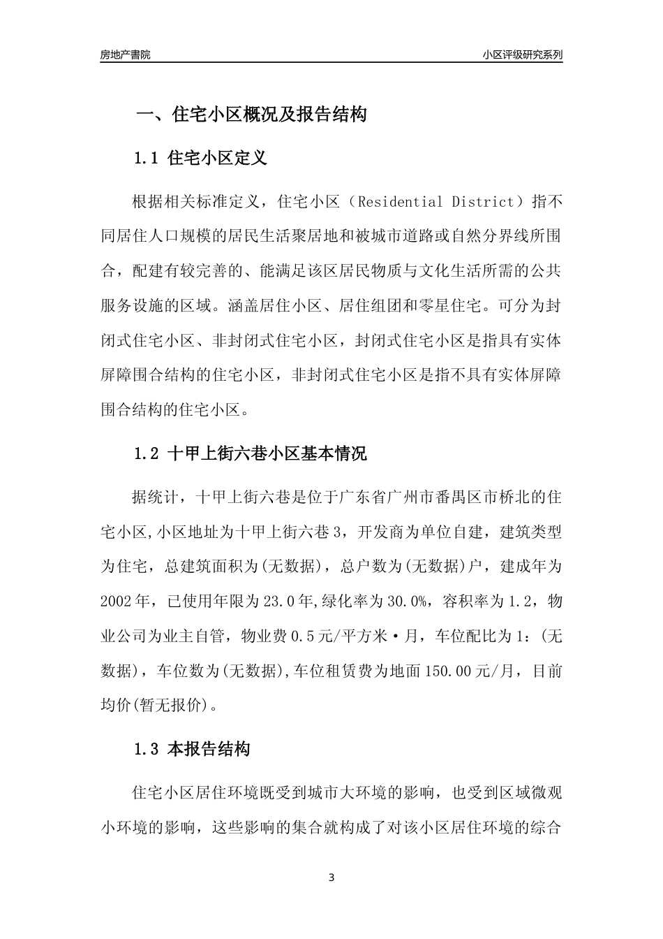 [小区点评]十甲上街六巷(番禺区)住宅小区居住环境竞争力评级及房价趋势分析报告(2024版)_第3页