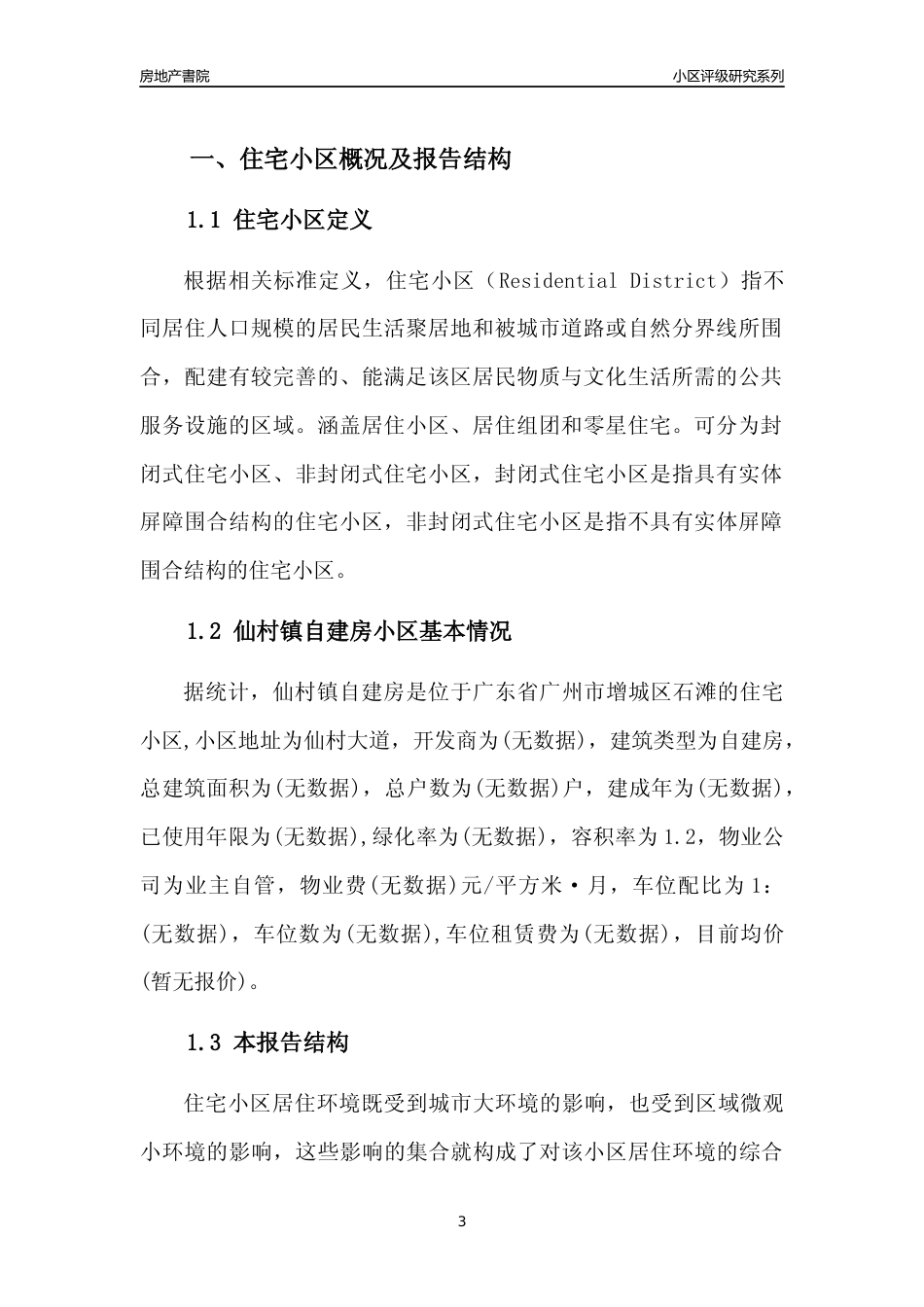 [小区点评]仙村镇自建房(增城区)住宅小区居住环境竞争力评级及房价趋势分析报告(2024版)_第3页
