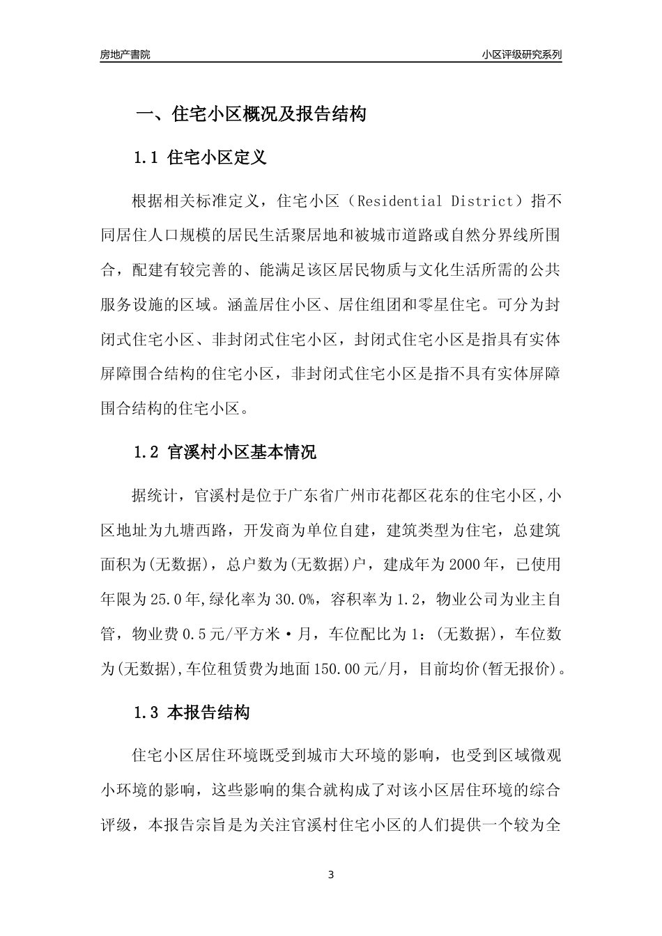 [小区点评]官溪村(花都区)住宅小区居住环境竞争力评级及房价趋势分析报告(2024版)_第3页