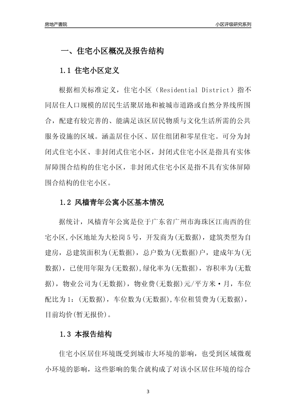 [小区点评]风樯青年公寓(海珠区)住宅小区居住环境竞争力评级及房价趋势分析报告(2024版)_第3页