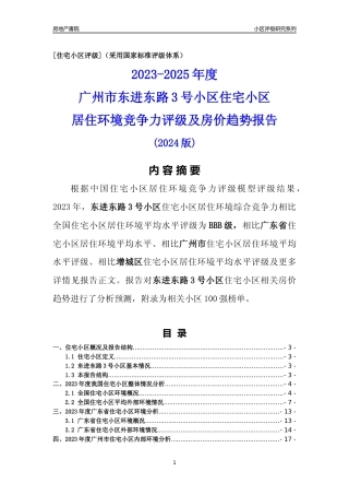 [小区点评]东进东路3号小区(增城区)住宅小区居住环境竞争力评级及房价趋势分析报告(2024版)
