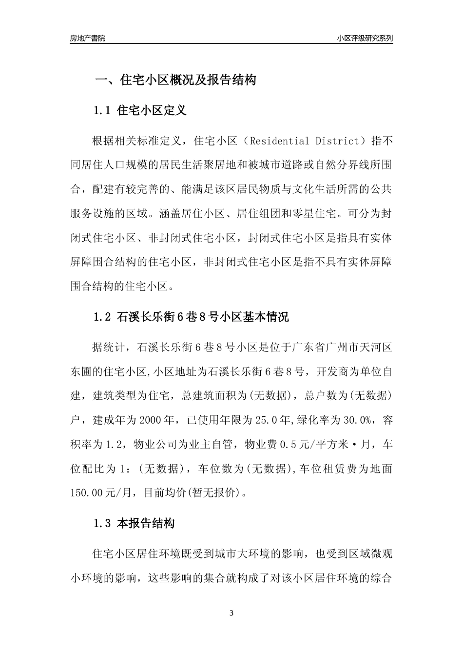 [小区点评]石溪长乐街6巷8号小区(天河区)住宅小区居住环境竞争力评级及房价趋势分析报告(2024版)_第3页
